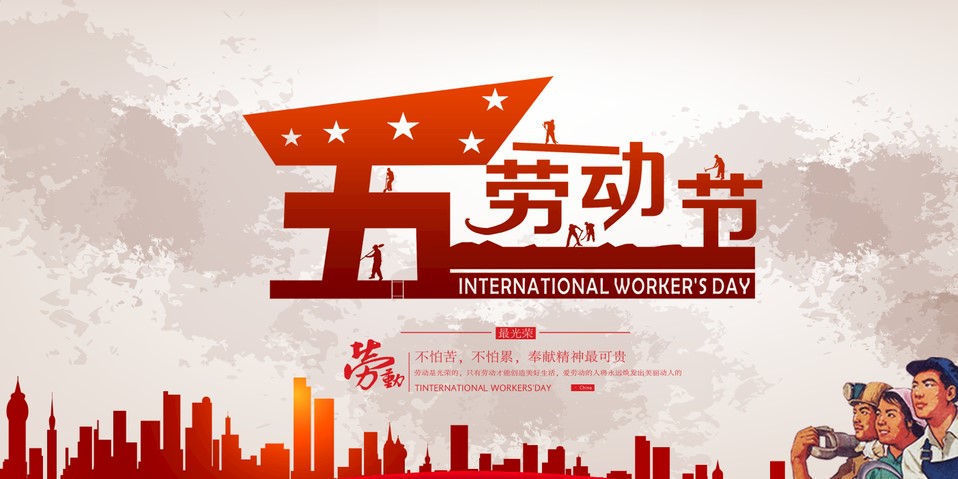 五一 我們該怎么過？
